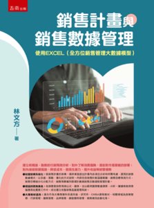 銷售計畫與銷售數據管理：使用 EXCEL (全方位銷售管理大數據模型)-cover