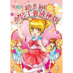 超人氣小公主養成祕笈（漫畫版）：擁有好人緣的11招情緒魔法-cover