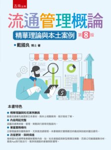 流通管理概論：精華理論與本土案例, 8/e-cover