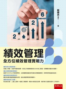 績效管理：全方位績效管理實戰力-cover