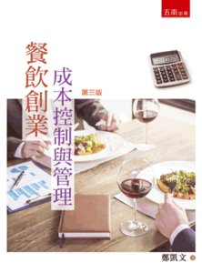 餐飲創業 ─ 成本控制與管理, 3/e-cover