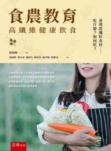 食農教育：高纖維健康飲食 臺灣農纖好食材——吃什麼？如何吃？-cover