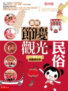 圖解：節慶觀光與民俗 ─ SOP 標準流程與案例分析, 4/e-cover