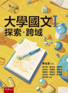 大學國文Ｉ：探索･跨域, 5/e-cover