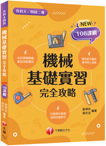 2027【重點搭配圖說】機械基礎實習完全攻略（升科大四技）-cover