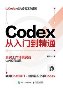Codex從入門到精通-cover