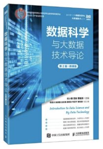 數據科學與大數據技術導論（第2版）（微課版）-cover