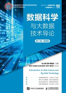 數據科學與大數據技術導論（第2版）（微課版）-cover