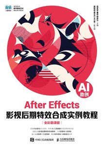 After Effects 影視後期特效合成實例教程（AI助創）（全彩慕課版）-cover
