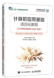 計算機應用基礎項目化教程（從計算機基礎到AIGC應用）（Windows 11+ Office 2021）（微課版）（第4版）-cover
