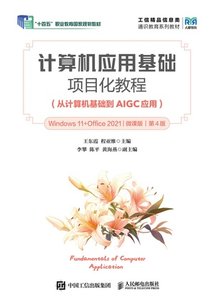 計算機應用基礎項目化教程（從計算機基礎到AIGC應用）（Windows 11+ Office 2021）（微課版）（第4版）-cover