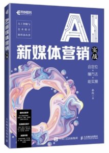 AI 新媒體營銷實戰：會定位·懂方法·能實操-cover