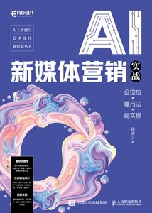 AI 新媒體營銷實戰：會定位·懂方法·能實操-cover