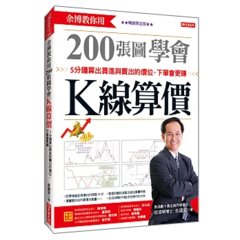 余博教你用 200張圖學會 K線算價：5分鐘算出買進與賣出的價位，下單會更賺 (暢銷限定版)-cover