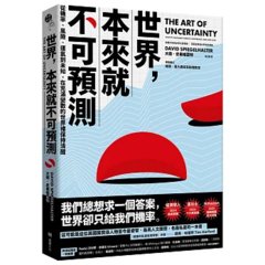 世界，本來就不可預測：從機率、風險、運氣到未知，在充滿變數的世界裡保持清醒-cover