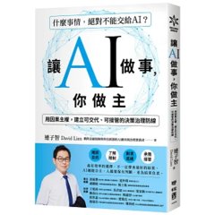 讓 AI 做事，你做主：用因果主權，建立可交代、可接管的決策治理防線-cover