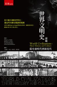 世界文明史：前篇 ─ 從史前時代到前近代, 2/e-cover