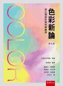 色彩新論 ─ 從心理設計到科學應用, 5/e-cover