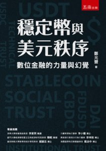 穩定幣與美元秩序：數位金融的力量與幻覺-cover