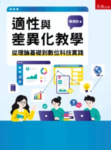 適性與差異化教學：從理論基礎到數位科技實踐-cover