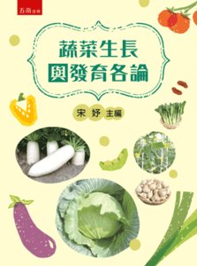 蔬菜生長與發育各論-cover