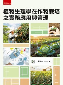 植物生理學在作物栽培之實務應用與管理-cover