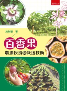 百香果農場投資及栽培技術-cover