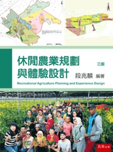 休閒農業規劃與體驗設計, 3/e-cover