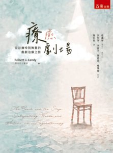 療癒劇場：從診療椅到舞台的戲劇治療之旅-cover