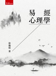 易經心理學-cover