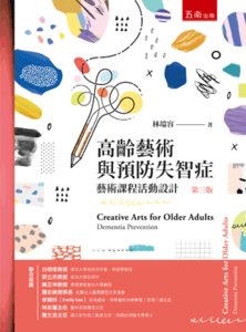 高齡藝術與預防失智症 : 藝術課程活動設計, 3/e-cover