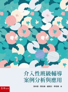 介入性班級輔導案例分析與應用-cover