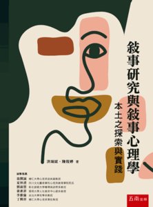 敘事研究與敘事心理學：本土之探索與實踐-cover