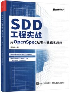 SDD 工程實戰：用OpenSpec從零構建真實項目-cover