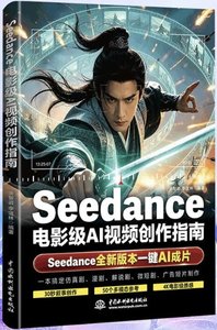 Seedance：電影級AI視頻創作指南-cover