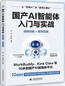 國產AI智能體入門與實戰（視頻講解+案例實操）-cover