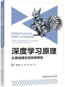 深度學習原理(從基礎理論到經典模型)-cover