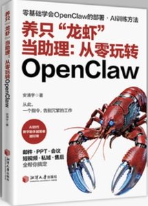 養只龍蝦當助理--從零玩轉OpenClaw-cover