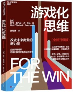 遊戲化思維 (全新升級版)
