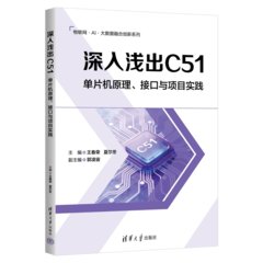 深入淺出C51：單片機原理、接口與項目實踐-cover