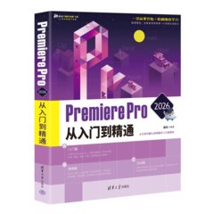 Premiere Pro 2026從入門到精通-cover