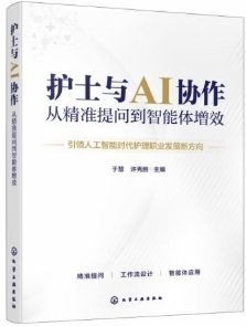 護士與AI協作：從精準提問到智能體增效-cover