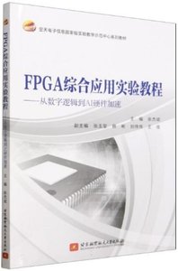 FPGA綜合應用實驗教程——從數字邏輯到AI硬件加速-cover