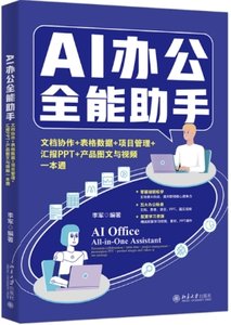 AI辦公全能助手：文檔協作+表格數據+項目管理+匯報PPT+產品圖文與視頻一本通-cover