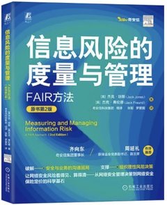 信息風險的度量與管理：FAIR方法（原書第2版）