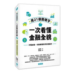 用 21個關鍵字，一次看懂金融全貌：不懂金融，也能看懂世界怎麼運作-cover