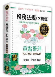 稅務法規(含概要), 4/e (適用: 高普考．地方政府特考．檢事官財經組．升等升資)-cover