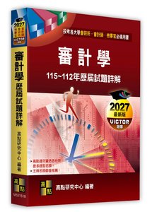 經濟學 115年試題詳解 (適用: 財金所．企管所．商學所．管理所．交管所．國企所．管科所．科管所．財管所．資財所．國發所．行銷所．經管所．財政所)-cover