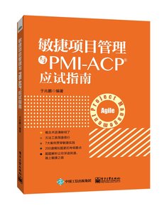 敏捷項目管理與PMI-ACP應試指南-cover