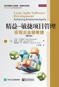 精益—敏捷項目管理：實現企業級敏捷（修訂本）-cover
